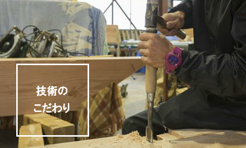 技術のこだわり
