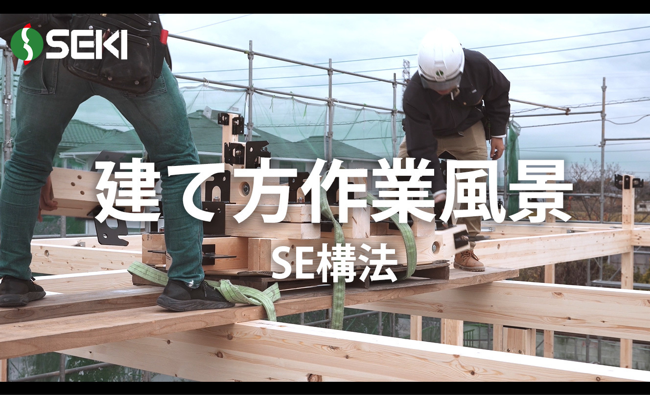 匠による建て方作業風景・SE構法