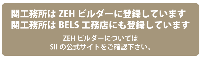 関工務所はZEHビルダーに登録しています