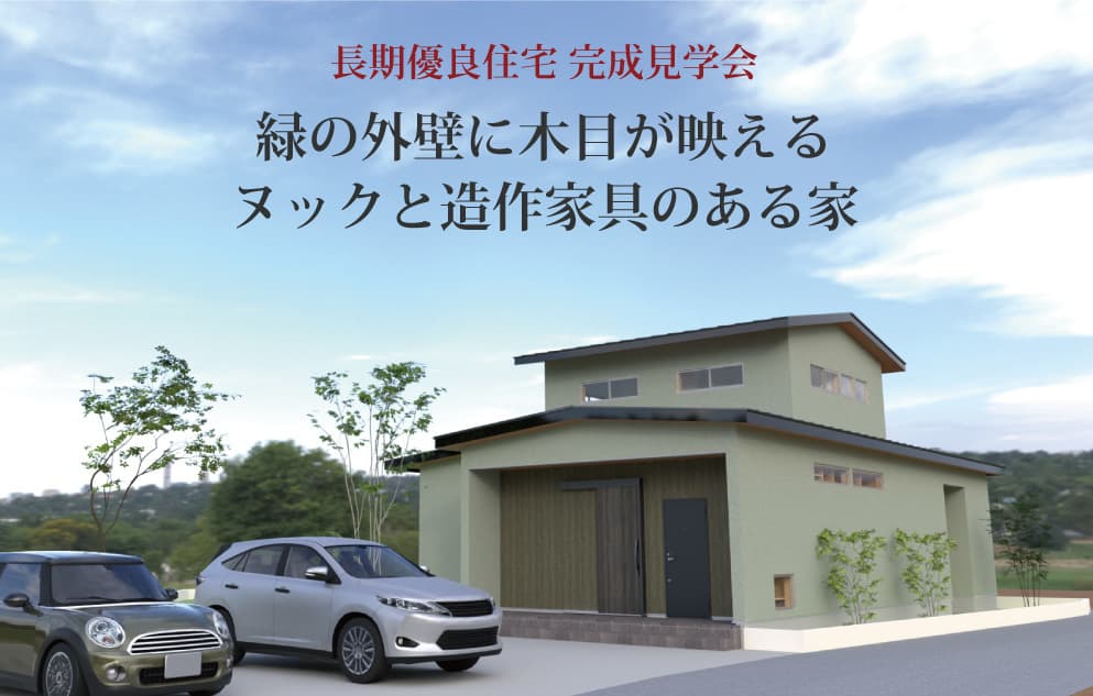 緑の外壁に木目が映える ヌックと造作家具のある家