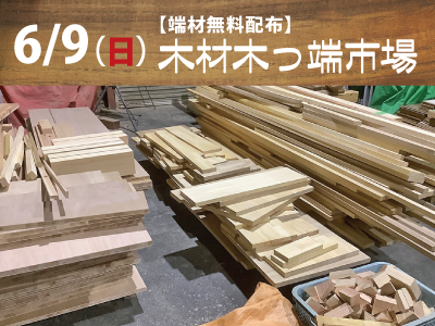 6月9日(日)木材木っ端市場