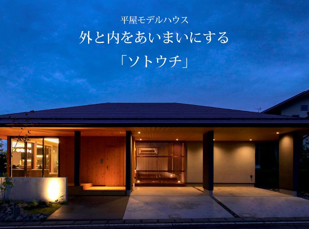 川場村モデルハウス【ソトウチ】