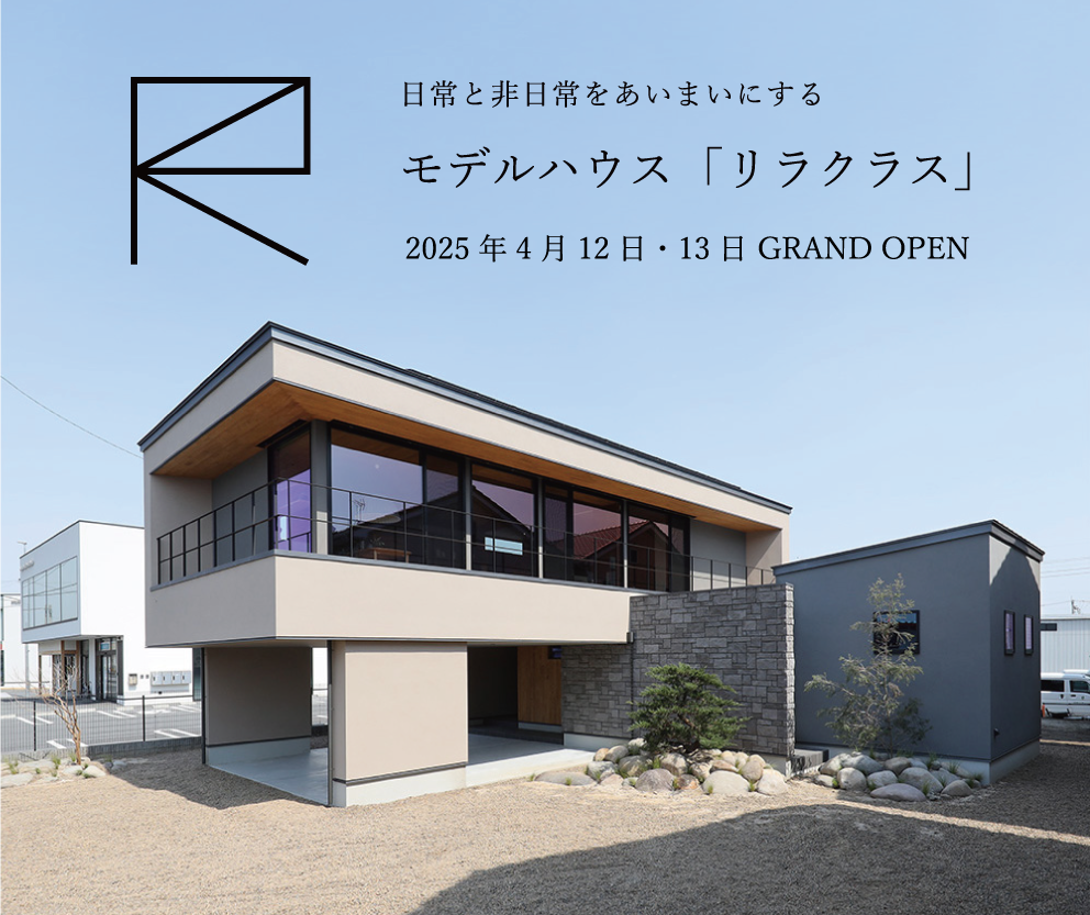 高崎モデルハウス「リラクラス」