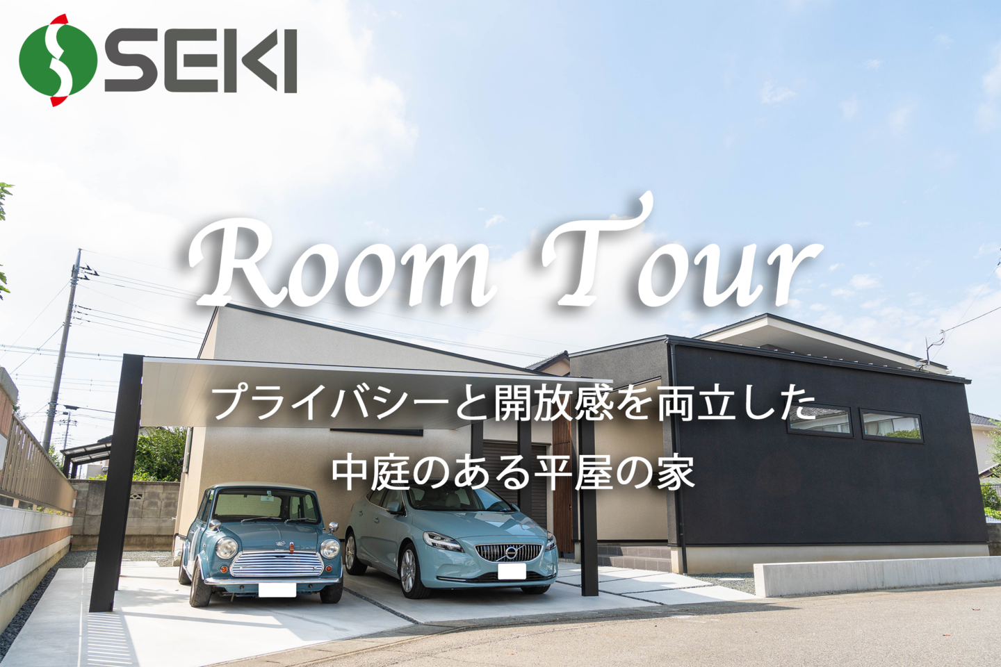 プライバシーと開放感を両立した中庭のある平屋の家