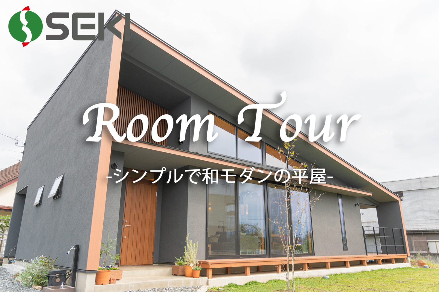 シンプルで和モダンな平屋