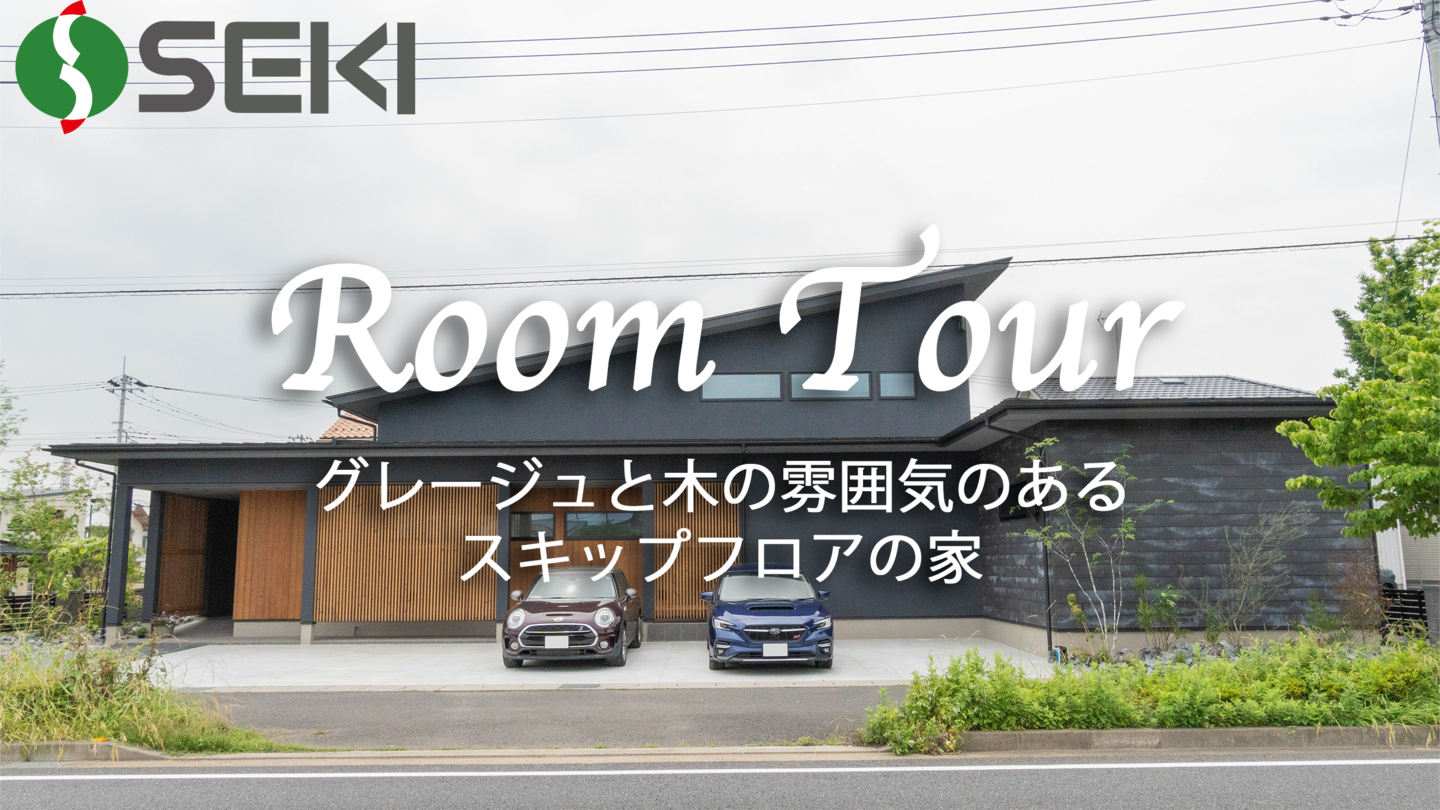 グレージュと木の雰囲気のあるスキップフロアの家