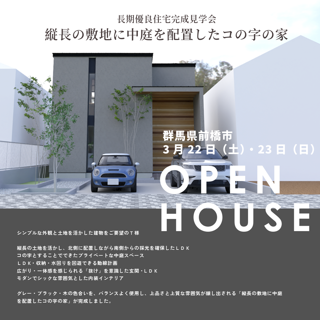 縦長の敷地に中庭を配置したコの字の家