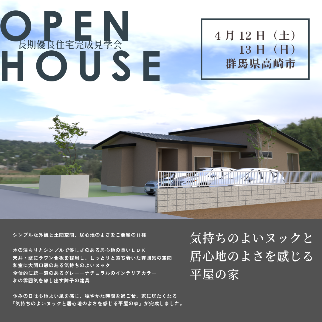 「気持ちのよいヌックと居心地のよさを感じる平屋の家」完成見学会
