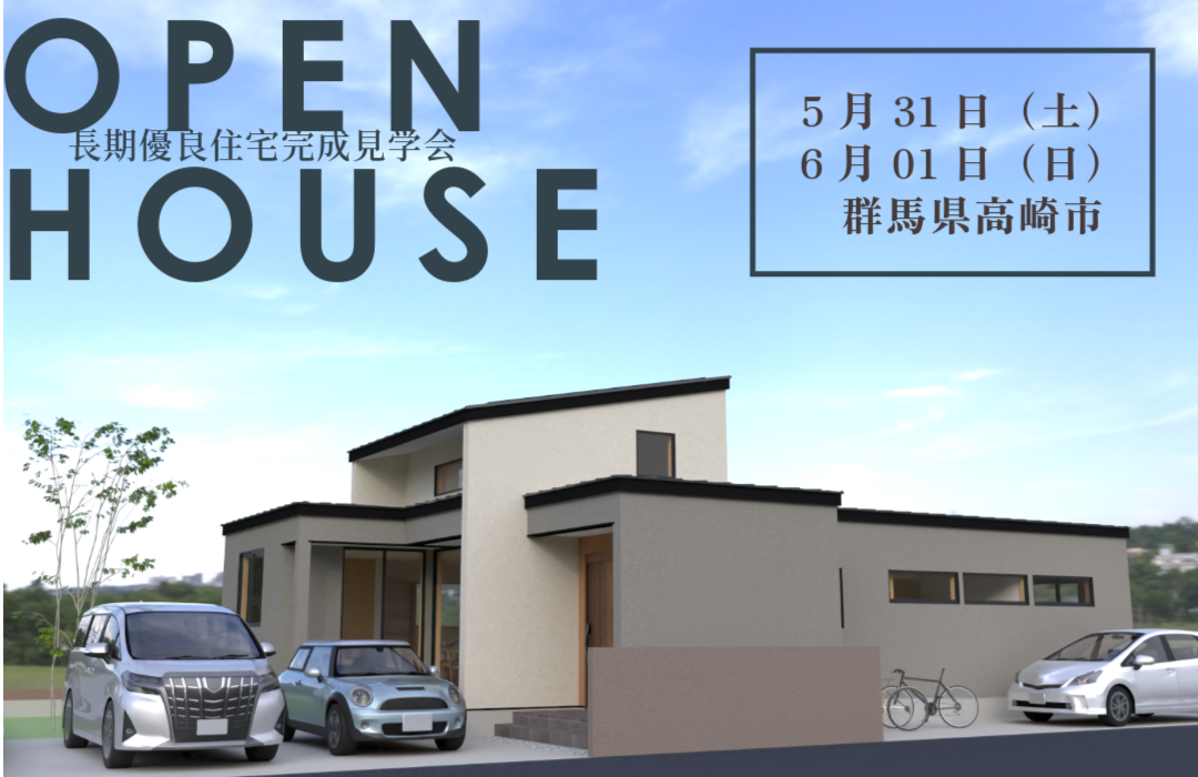 「高天井のリビングを活かした開放的な平屋の家」完成見学会