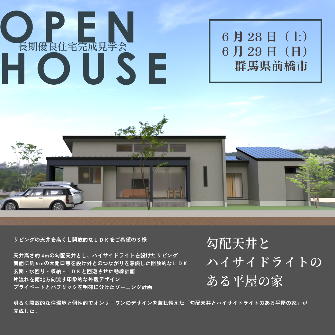 勾配天井とハイサイドライトのある平屋の家