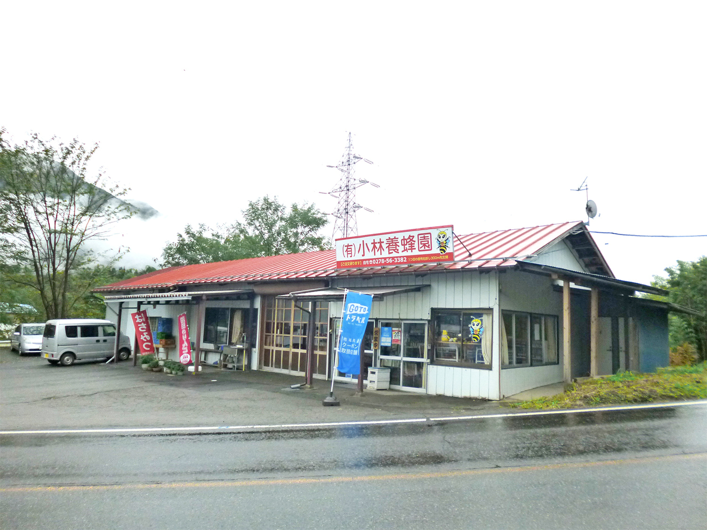 小林養蜂園