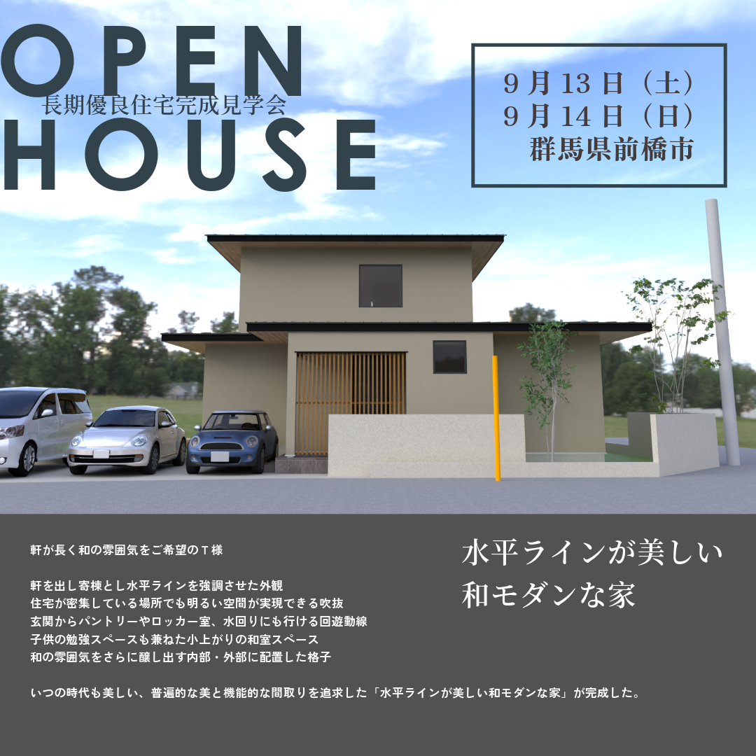 前橋市完成見学会「水平ラインが美しい和モダンな家」