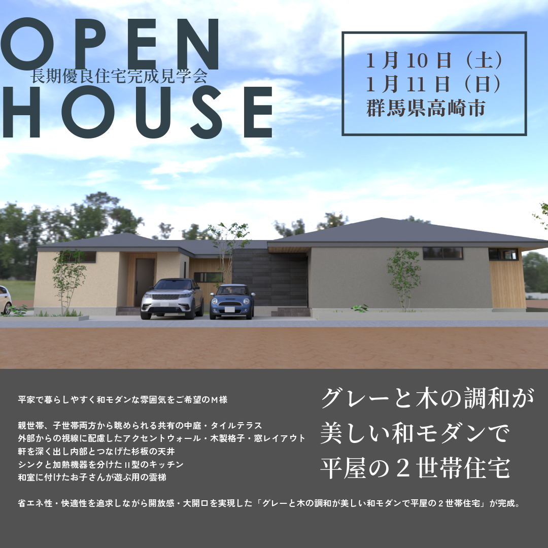 グレーと木の調和が美しい和モダンで平屋の２世帯住宅完成見学会