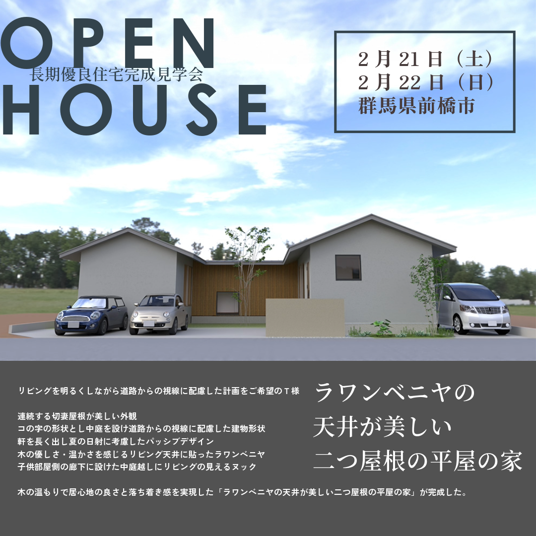 ラワンベニヤの天井が美しい二つ屋根の平屋の家