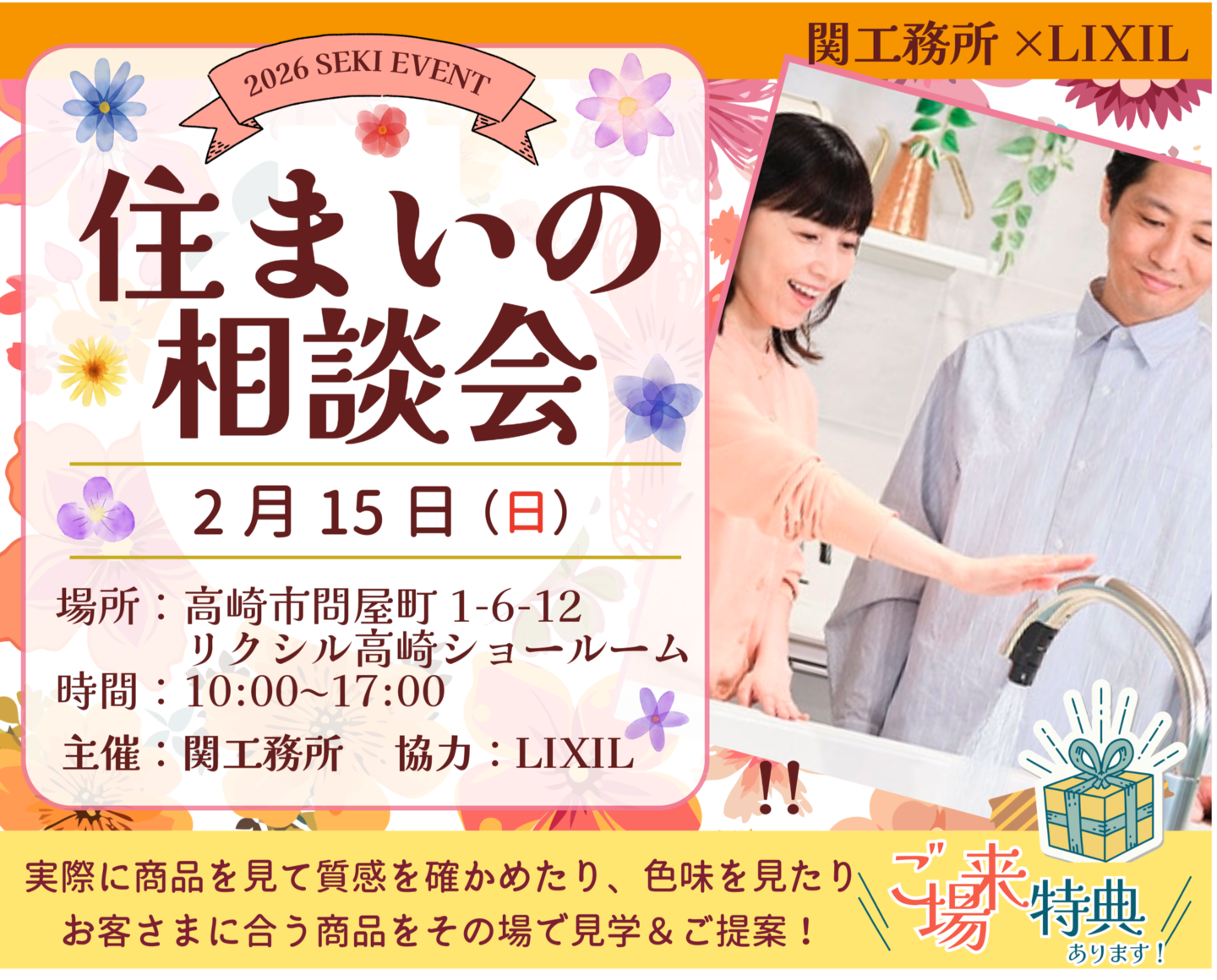 2月15日（日）関工務所×LIXIL【住まいの相談会】