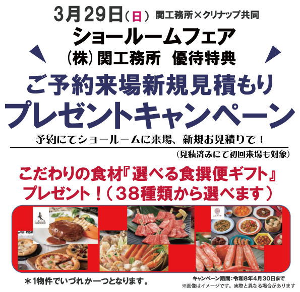 3月29日（日）関工務所×クリナップ【ショールームフェア】開催！