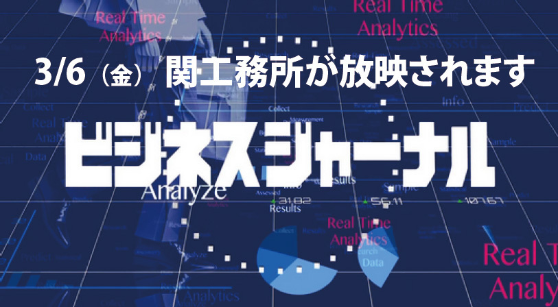 3月6日（金）群馬テレビ【ビジネスジャーナル】に関工務所が紹介