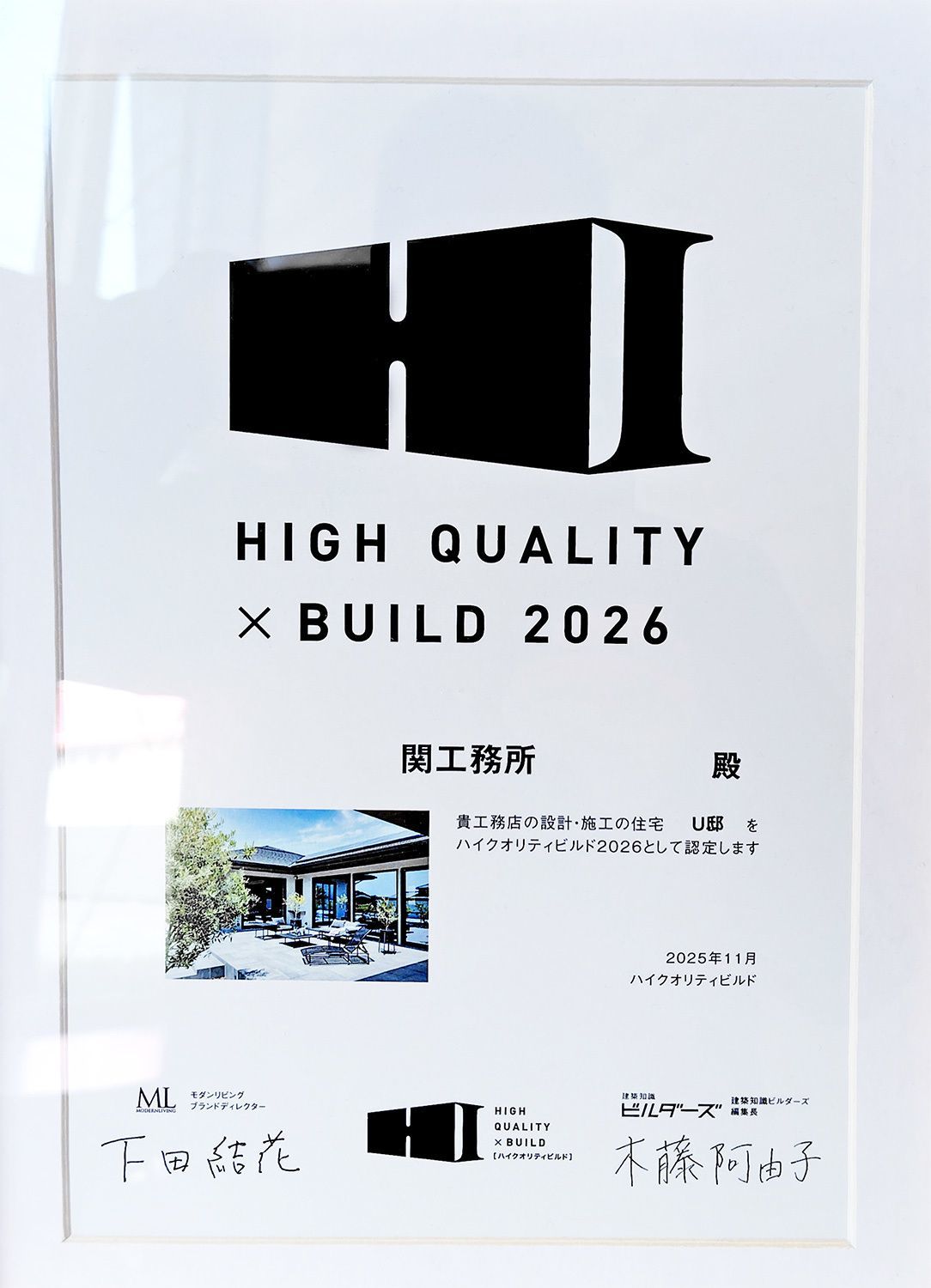 2026ハイクオリティビルドに認定