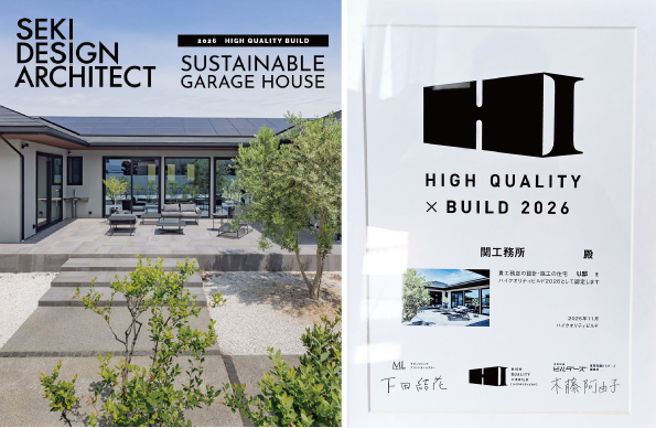 2026ハイクオリティビルドに認定