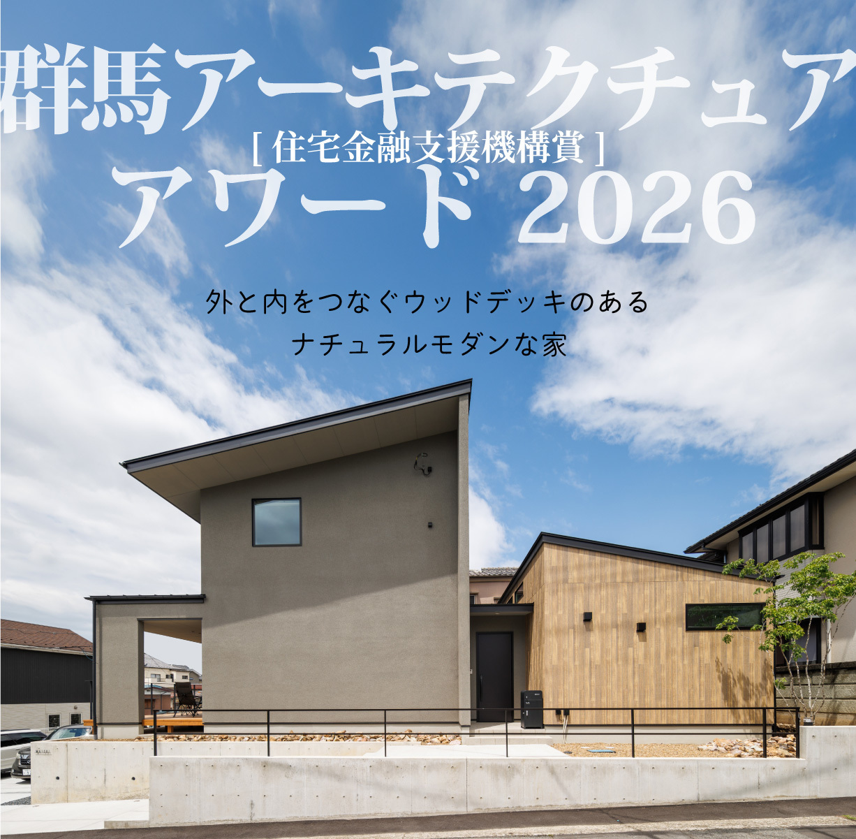 群馬アーキテクチュアアワード2026 住宅金融支援機構賞